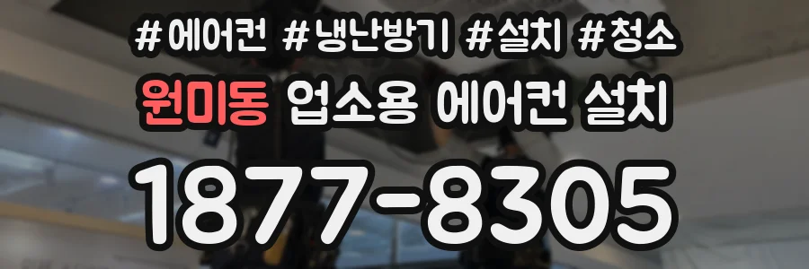 원미동 업소용 에어컨 설치