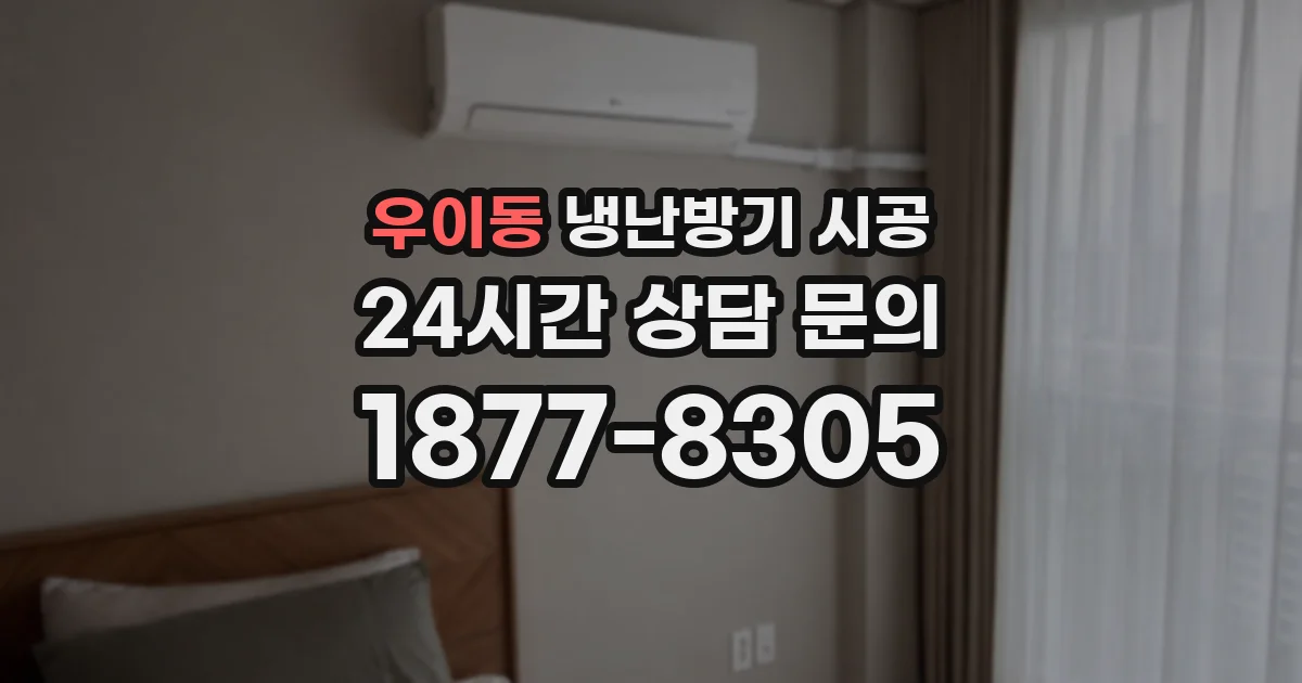 우이동 냉난방기 시공