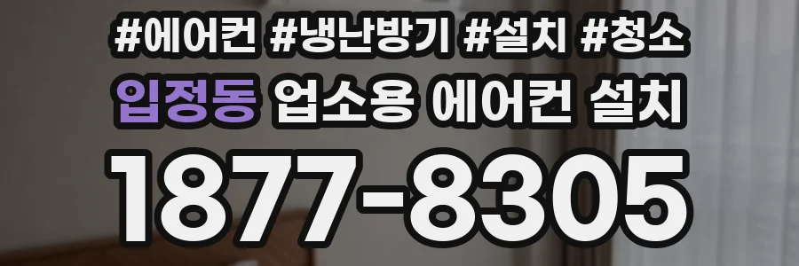 입정동 업소용 에어컨 설치