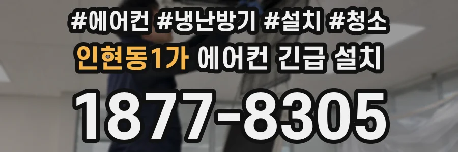 인현동1가 에어컨 긴급 설치
