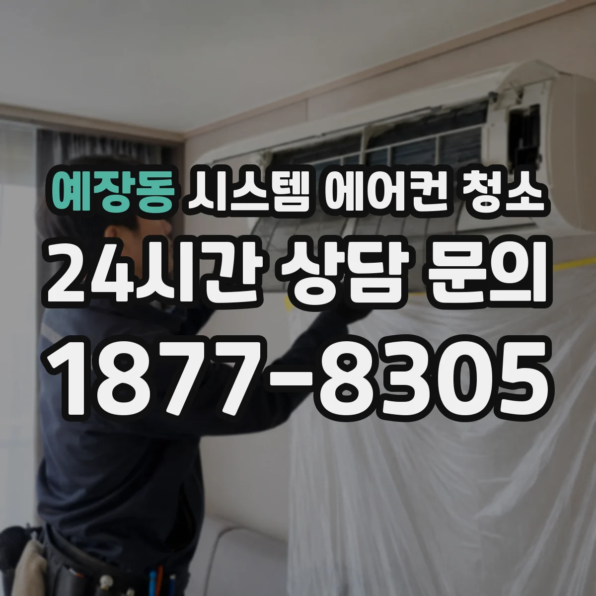예장동 시스템 에어컨 청소 오염도에 따라 달라지는 물방울 현상