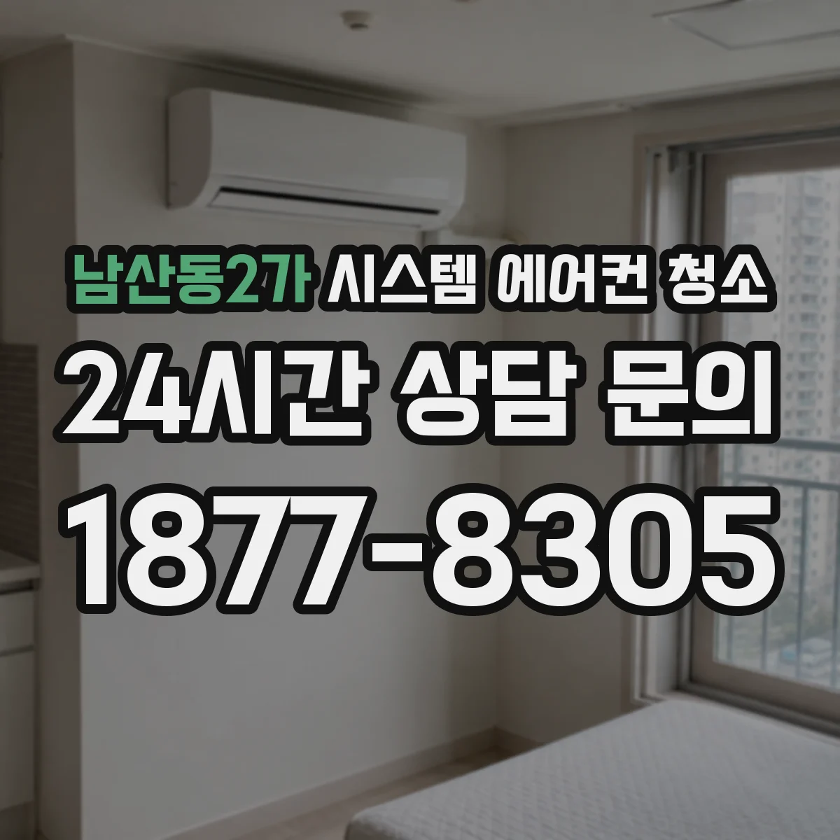 남산동2가 시스템 에어컨 청소