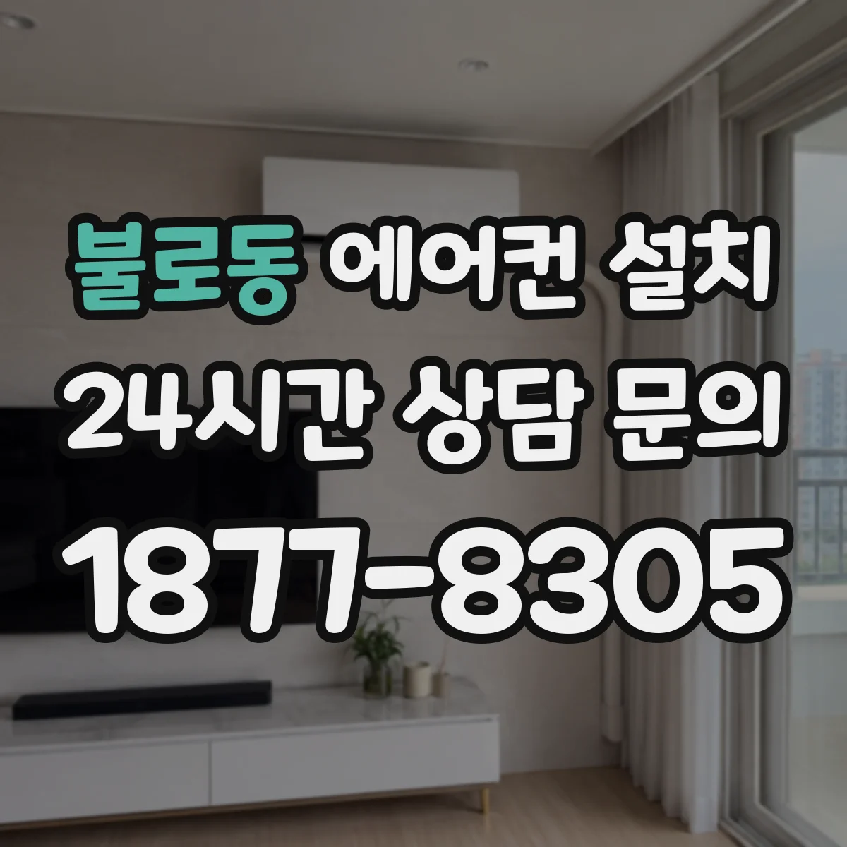 불로동 에어컨 설치