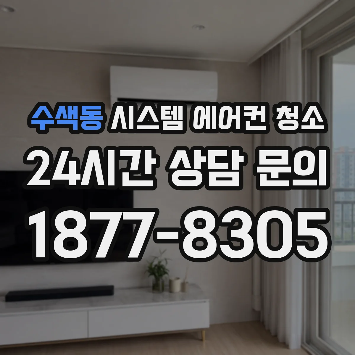수색동 시스템 에어컨 청소