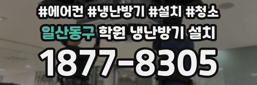일산동구 학원 냉난방기 설치