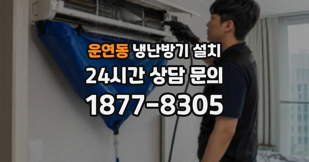 운연동 냉난방기 설치