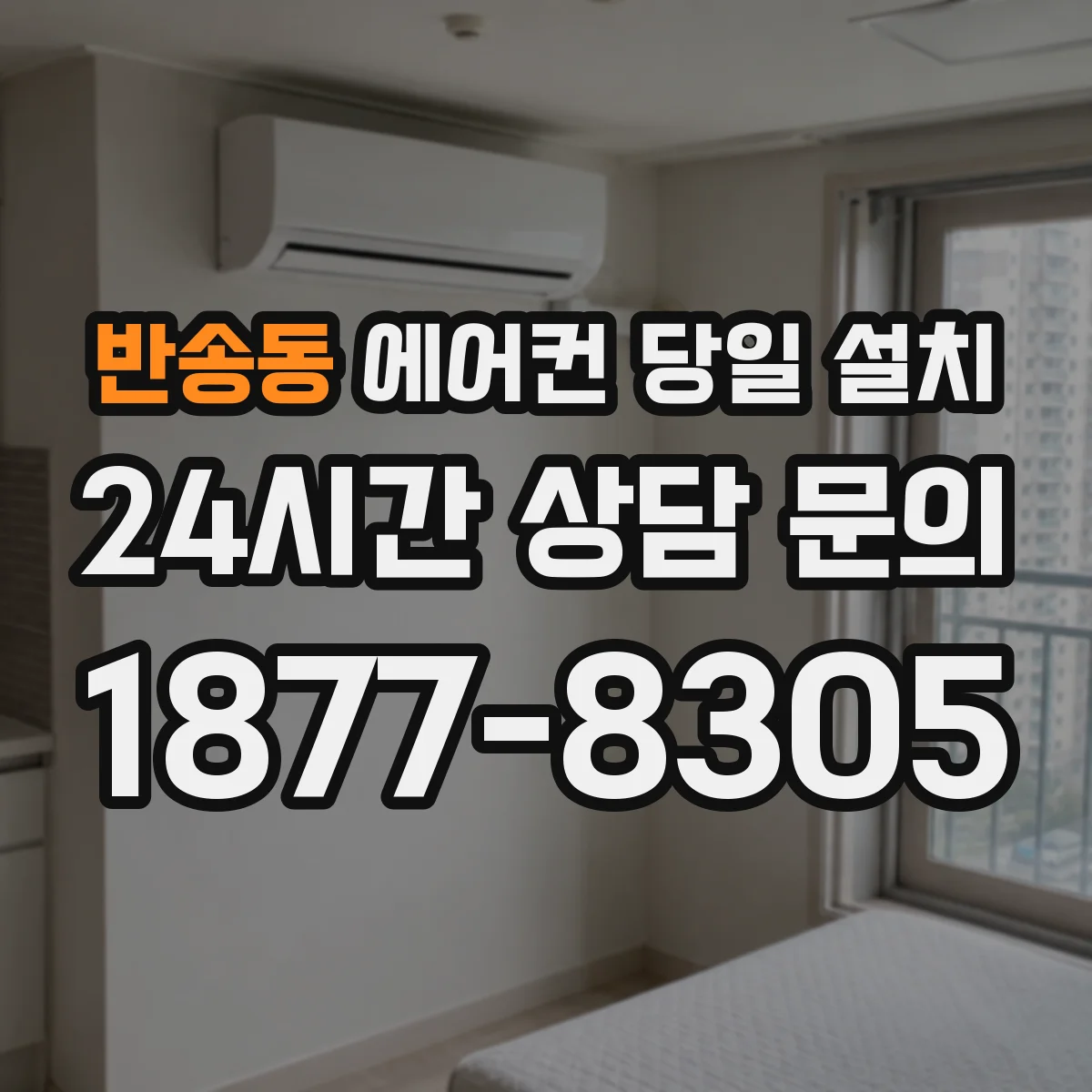 반송동 에어컨 당일 설치