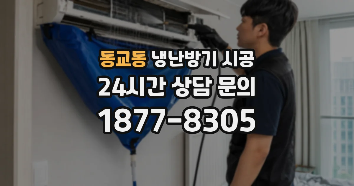 동교동 냉난방기 시공
