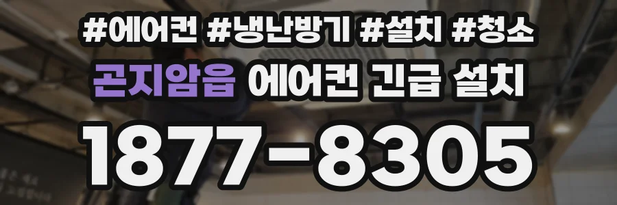 곤지암읍 에어컨 긴급 설치