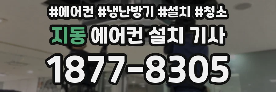 지동 에어컨 설치 기사