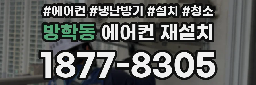 방학동 에어컨 재설치