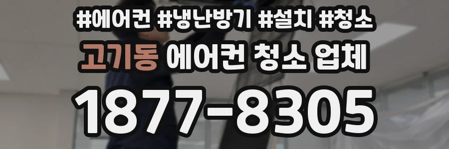 고기동 에어컨 청소 업체