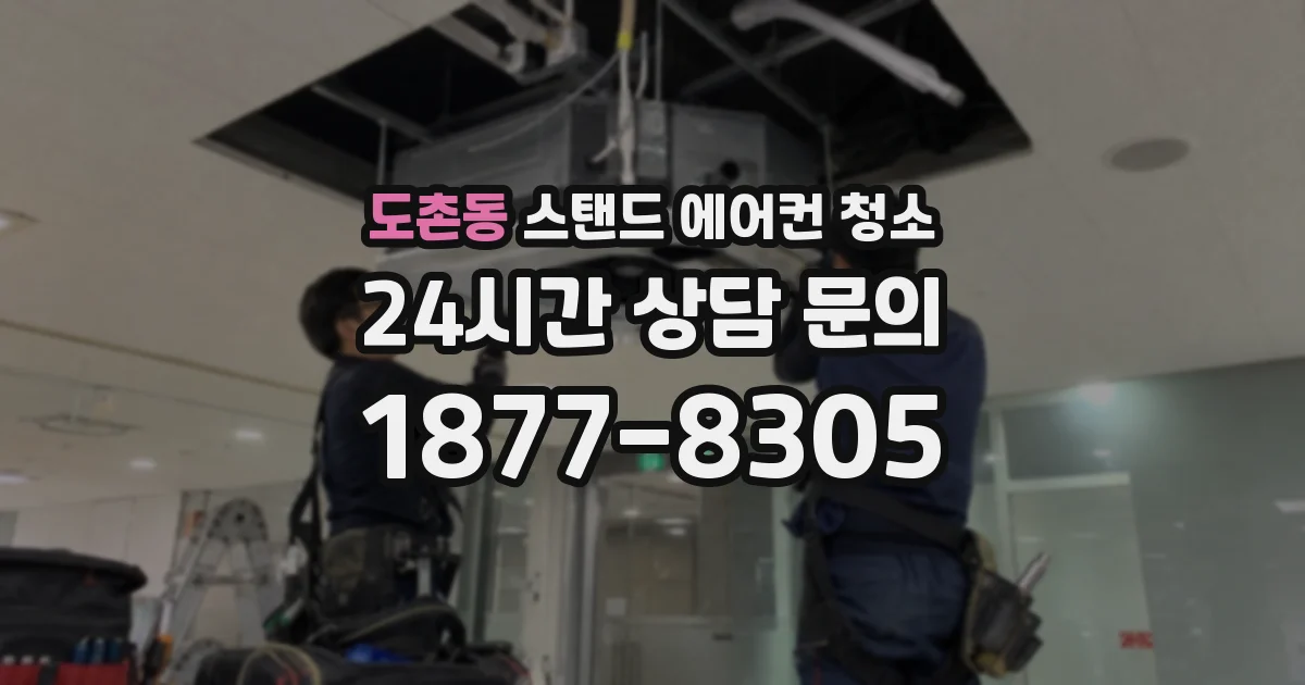 도촌동 스탠드 에어컨 청소
