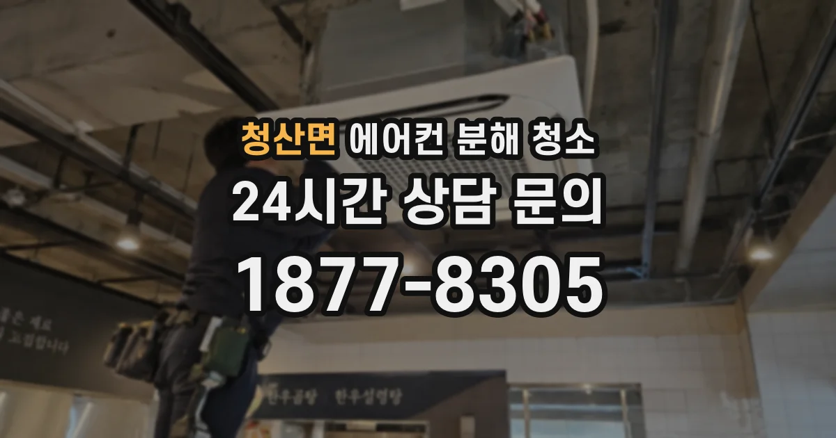 청산면 에어컨 분해 청소