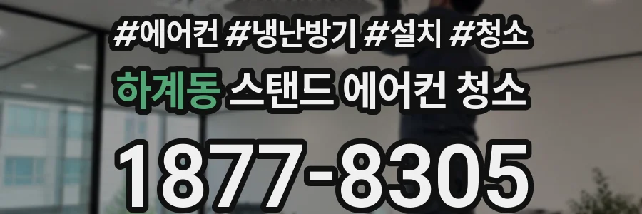 하계동 스탠드 에어컨 청소