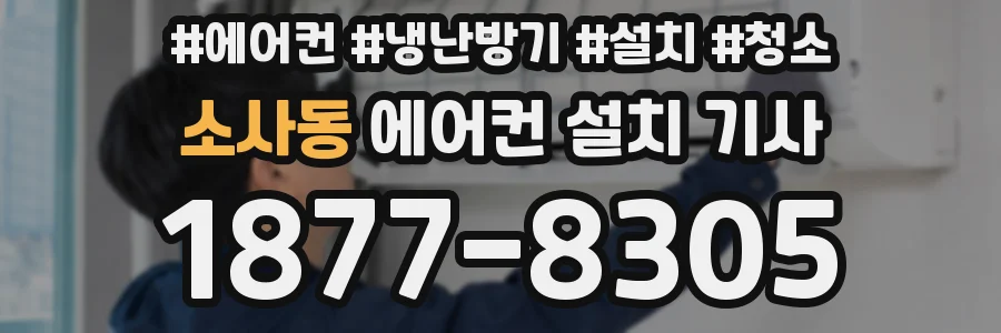 소사동 에어컨 설치 기사