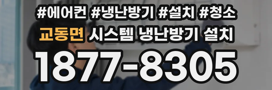 교동면 시스템 냉난방기 설치