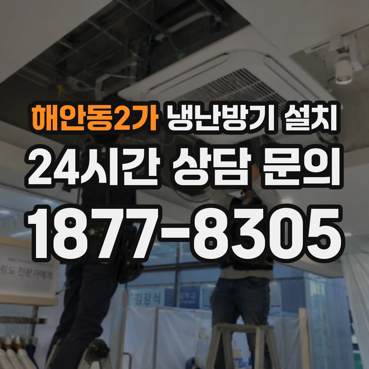 해안동2가 냉난방기 설치