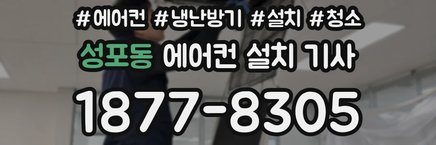 성포동 에어컨 설치 기사