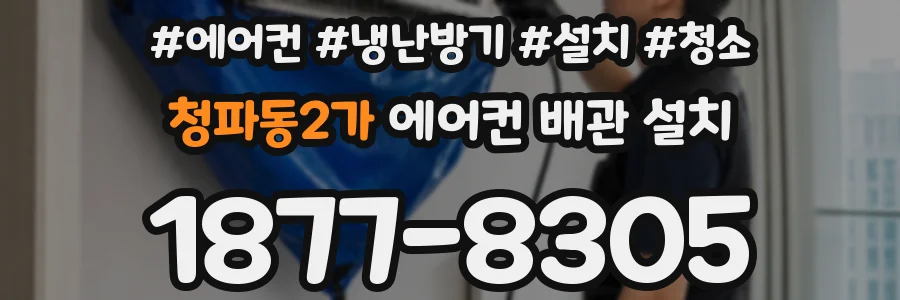청파동2가 에어컨 배관 설치