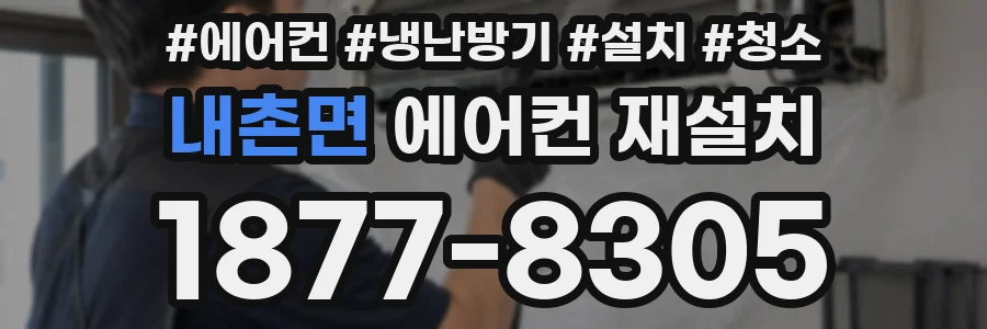내촌면 에어컨 재설치