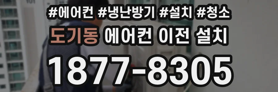 도기동 에어컨 이전 설치