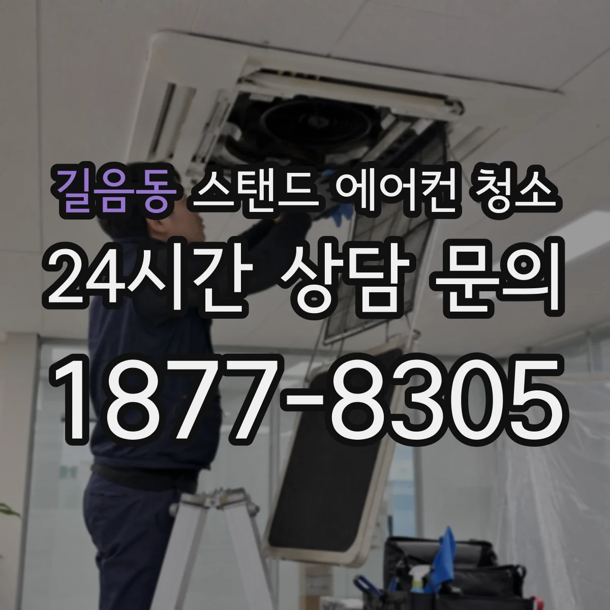 길음동 스탠드 에어컨 청소