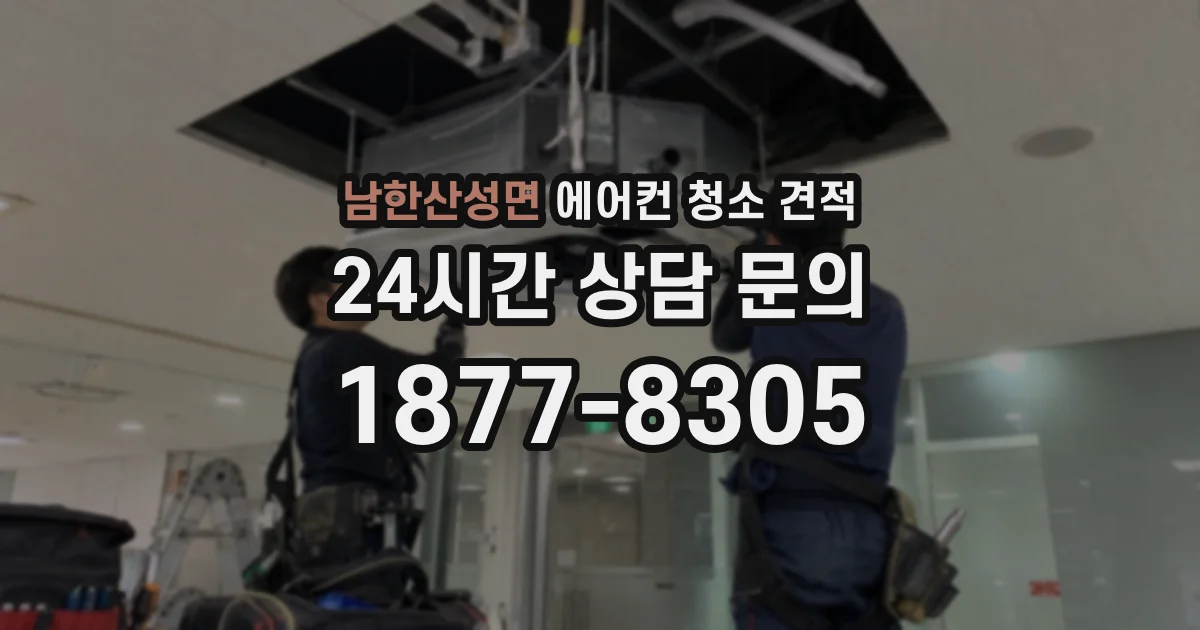 남한산성면 에어컨 청소 견적