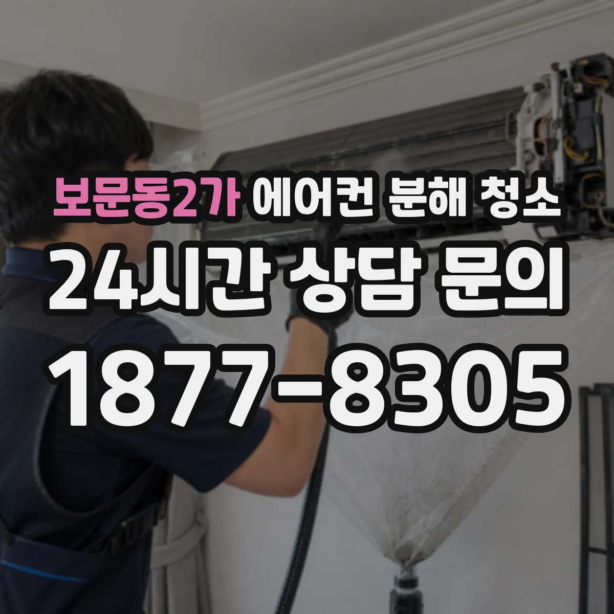 보문동2가 에어컨 분해 청소