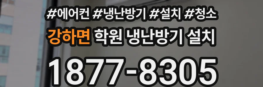 강하면 학원 냉난방기 설치