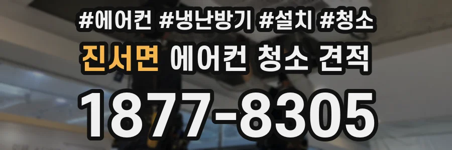진서면 에어컨 청소 견적