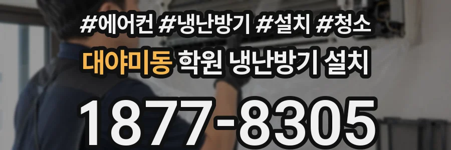 대야미동 학원 냉난방기 설치