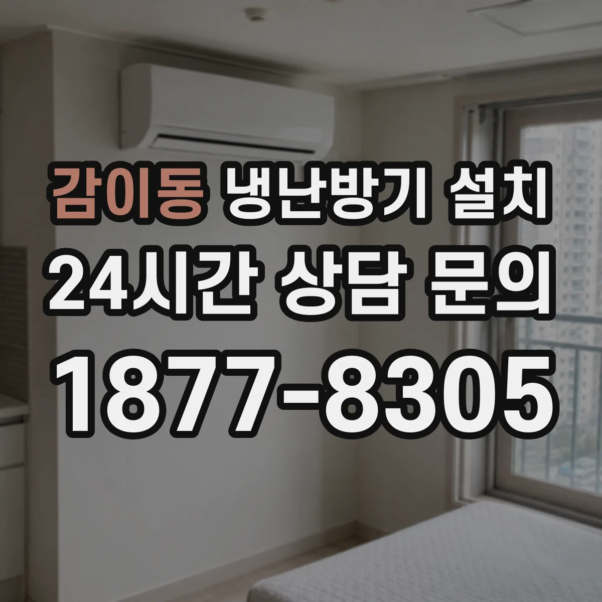 감이동 냉난방기 설치