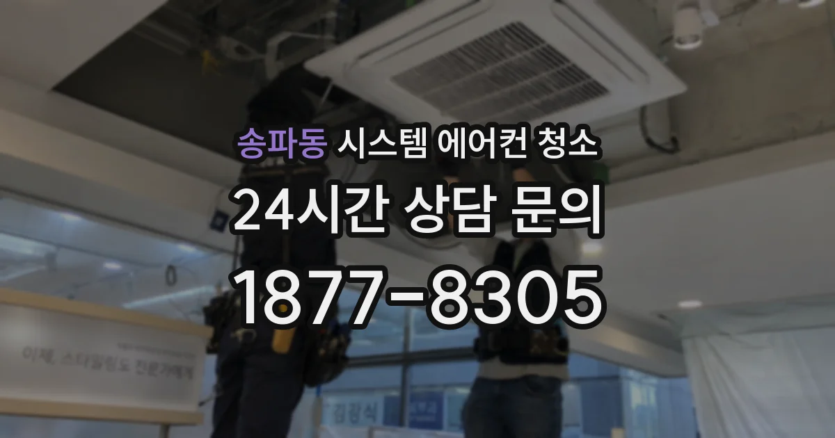 송파동 시스템 에어컨 청소
