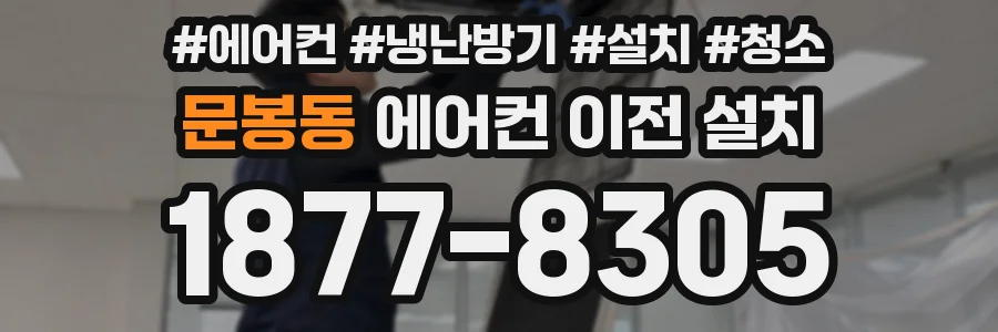 문봉동 에어컨 이전 설치