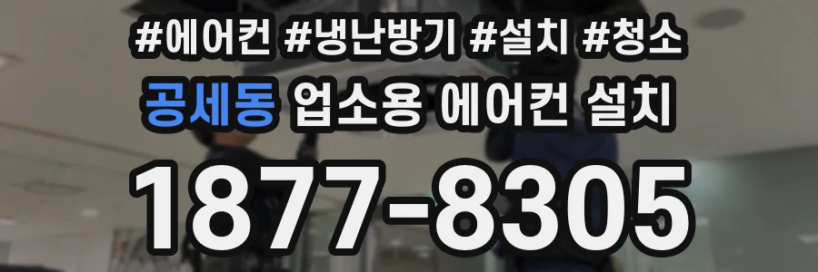 공세동 업소용 에어컨 설치