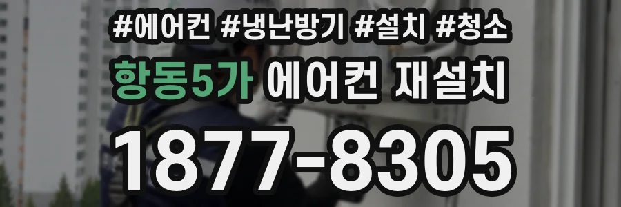 항동5가 에어컨 재설치