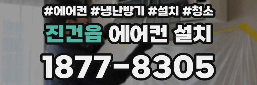진건읍 에어컨 설치