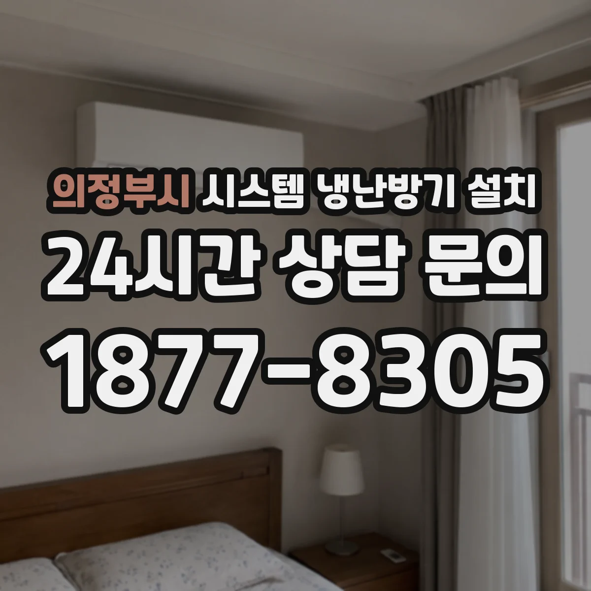 의정부시 시스템 냉난방기 설치
