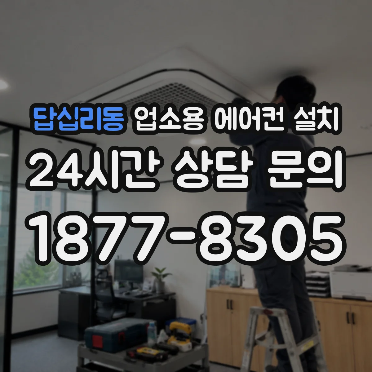 답십리동 업소용 에어컨 설치