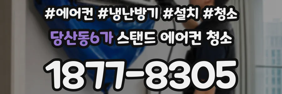 당산동6가 스탠드 에어컨 청소