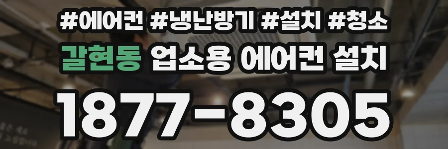 갈현동 업소용 에어컨 설치