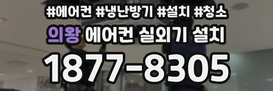 의왕 에어컨 실외기 설치