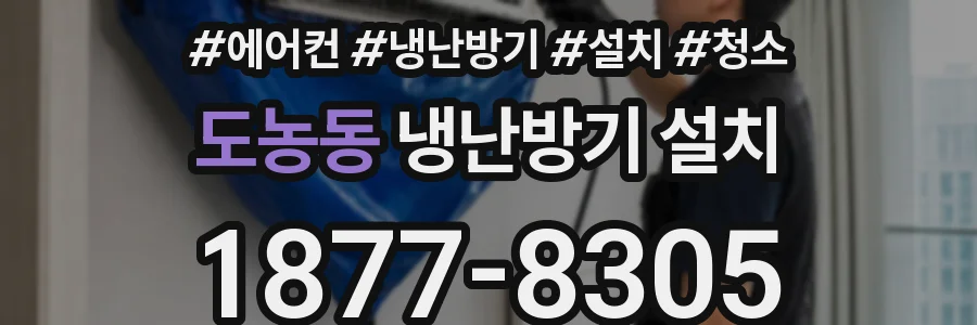 도농동 냉난방기 설치