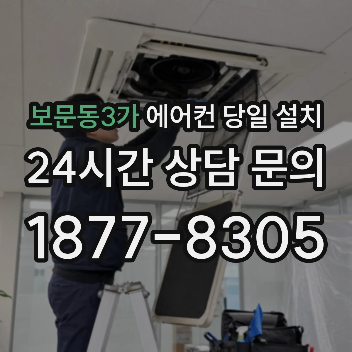 보문동3가 에어컨 당일 설치