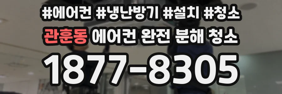 관훈동 에어컨 완전 분해 청소