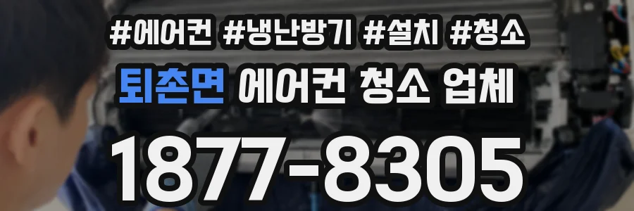 퇴촌면 에어컨 청소 업체