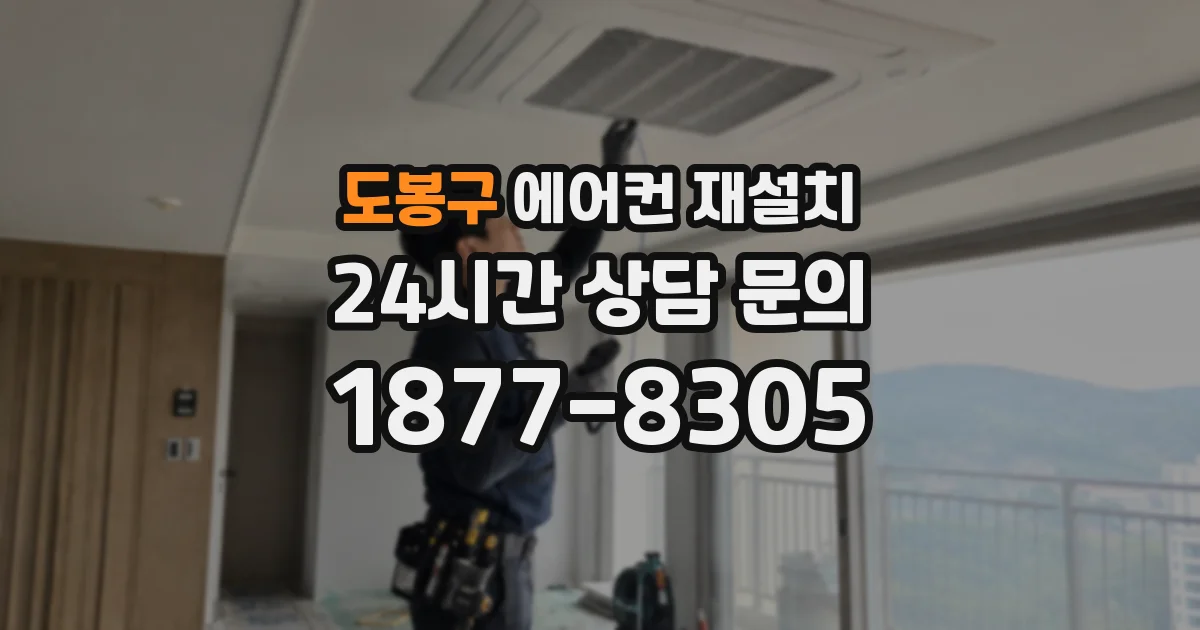 도봉구 에어컨 재설치