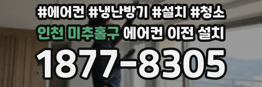인천 미추홀구 에어컨 이전 설치
