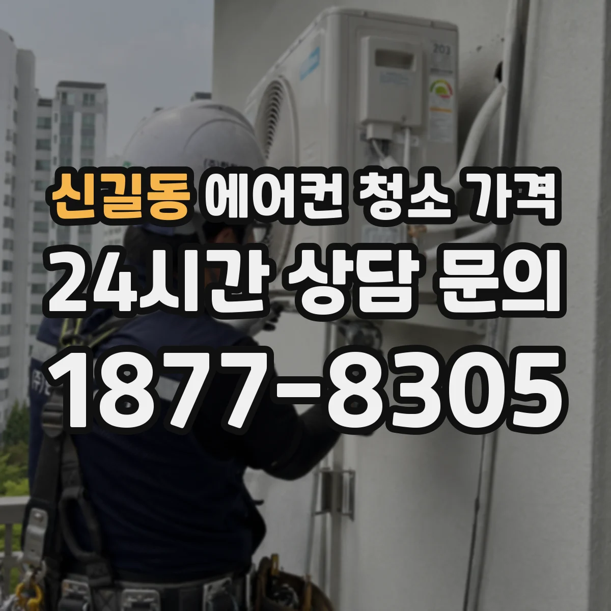 신길동 에어컨 청소 가격